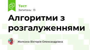 Алгоритми з розгалуженнями