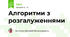 Алгоритми з розгалуженнями