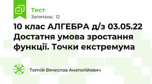10 клас АЛГЕБРА д/з 03.05.22 Достатня умова зростання функції. Точки екстремума