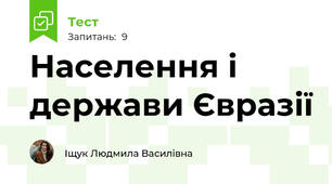 Населення і держави Євразії