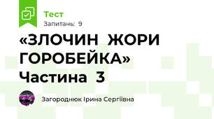  «ЗЛОЧИН  ЖОРИ  ГОРОБЕЙКА» Частина  3