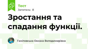 Зростання та спадання функції.