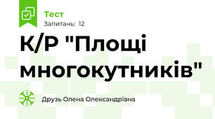 К/Р "Площі многокутників"