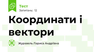 Координати і вектори