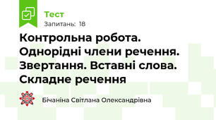 Контрольна робота. Однорідні члени речення. Звертання. Вставні слова. Складне речення