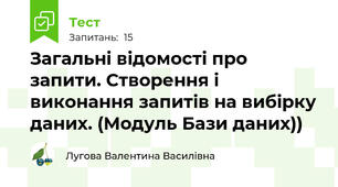 Загальні відомості про запити. Створення і виконання запитів на вибірку даних. (Модуль Бази даних))