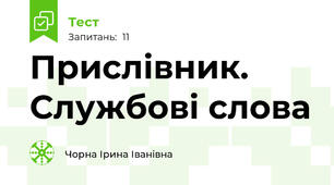 Прислівник. Службові слова
