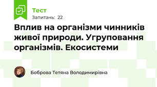  Вплив на організми чинників живої природи. Угруповання організмів. Екосистеми