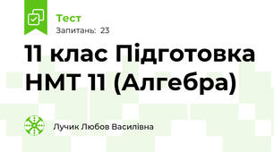 11 клас Підготовка НМТ 11 (Алгебра)