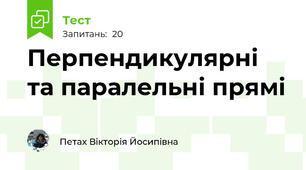 Перпендикулярні та паралельні прямі