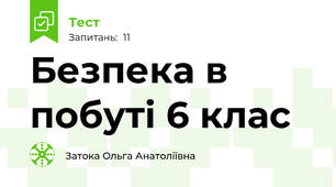 Безпека в побуті 6 клас