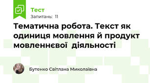 Тематична робота. Текст як одиниця мовлення й продукт мовленнєвої  діяльності