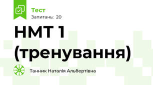 НМТ 1 (тренування)