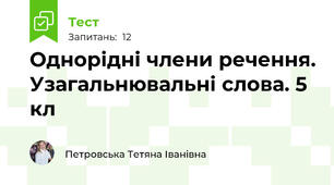 Однорідні члени речення. Узагальнювальні слова. 5 кл