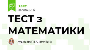 ТЕСТ з МАТЕМАТИКИ