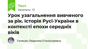 Урок узагальнення вивченого за рік. Історія Русі-України в контексті епохи середніх віків