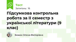 Підсумкова контрольна робота за II семестр з української літератури (9 клас)