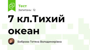 7 кл.Тихий океан