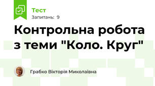 Контрольна робота з теми "Коло. Круг"