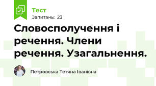 Словосполучення і речення. Члени речення. Узагальнення. 
