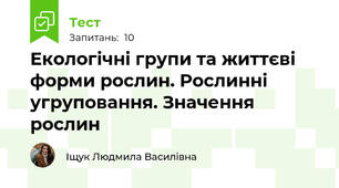 Екологічні групи та життєві форми рослин. Рослинні угруповання. Значення рослин