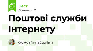 Поштові служби Інтернету