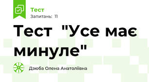 Тест  "Усе має минуле"