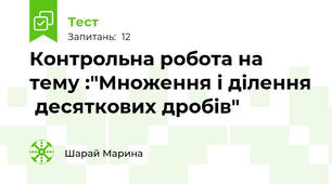 Контрольна робота на тему :"Множення і ділення  десяткових дробів"