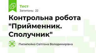  Контрольна робота "Прийменник. Сполучник"