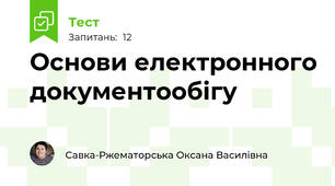 Основи електронного документообігу