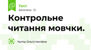  Контрольне читання мовчки. 