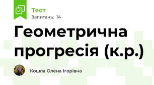 Геометрична прогресія (к.р.)