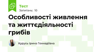 Особливості живлення та життєдіяльності грибів
