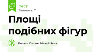 Площі подібних фігур
