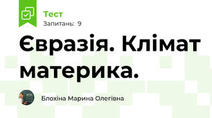 Євразія. Клімат материка. 
