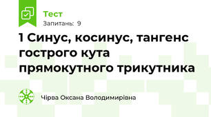 1 Синус, косинус, тангенс гострого кута прямокутного трикутника
