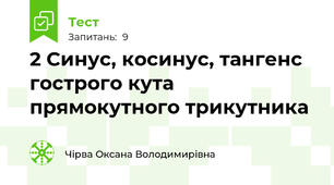 2 Синус, косинус, тангенс гострого кута прямокутного трикутника