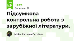 Підсумкова контрольна робота з зарубіжної літератури.