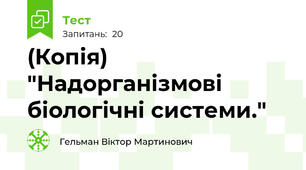 (Копія) "Надорганізмові біологічні системи."
