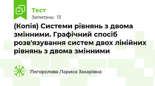 (Копія) Системи рівнянь з двома змінними. Графічний спосіб розв'язування систем двох лінійних рівнянь з двома змінними