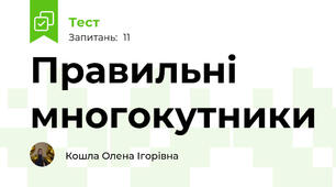 Правильні многокутники