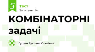 КОМБІНАТОРНІ задачі