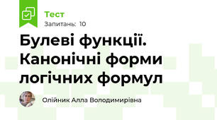 Булеві функції. Канонічні форми логічних формул