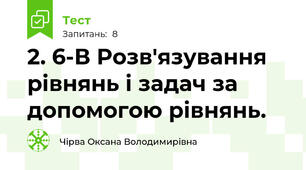 2. 6-В Розв'язування рівнянь і задач за допомогою рівнянь. 