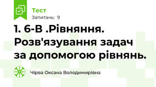 1. 6-В .Рівняння. Розв'язування задач за допомогою рівнянь.