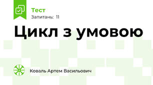 Цикл з умовою