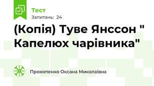 (Копія) Туве Янссон " Капелюх чарівника"