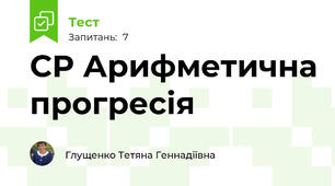 СР Арифметична прогресія
