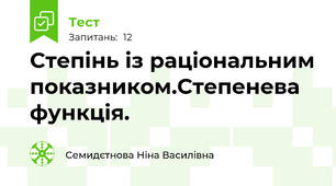 Степінь із раціональним показником.Степенева функція.