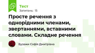 Просте речення з однорідними членами, звертаннями, вставними словами. Складне речення